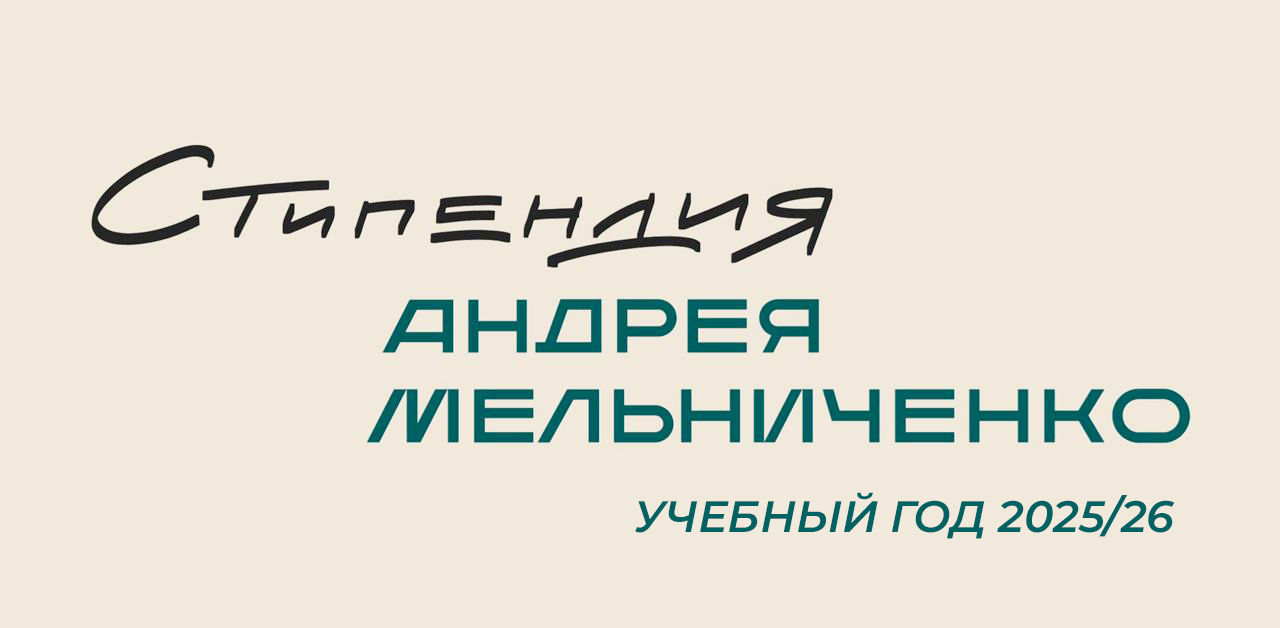 Стартовал первый цикл конкурса именной Стипендии Андрея Мельниченко в 2025/26 учебном году