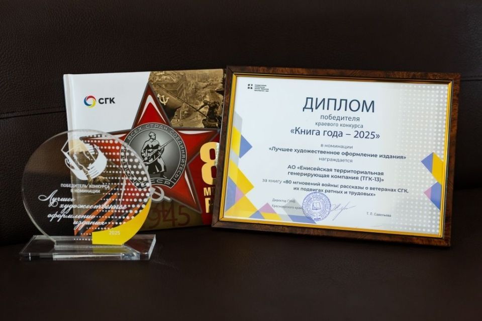 СГК стала победителем краевого конкурса «Книга года — 2025» в номинации «Лучшее художественное оформление» 