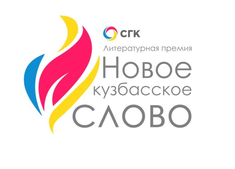 Литературная премия СГК «Новое кузбасское слово» — выбор читателей