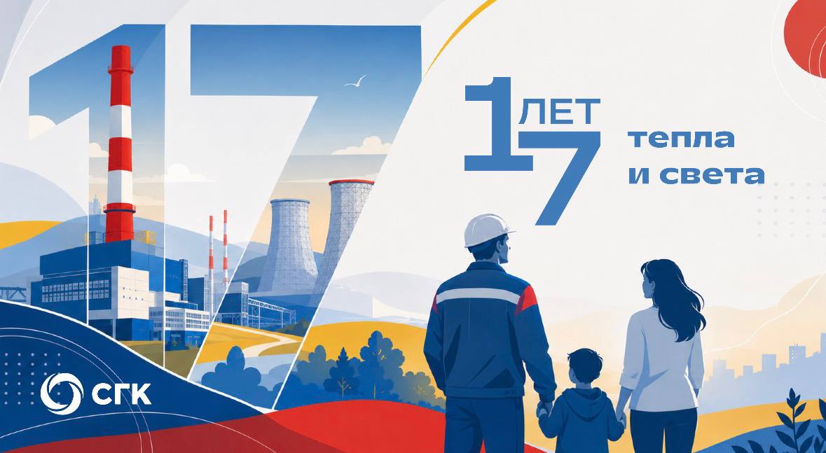 СГК отмечает 17-летие значимыми результатами