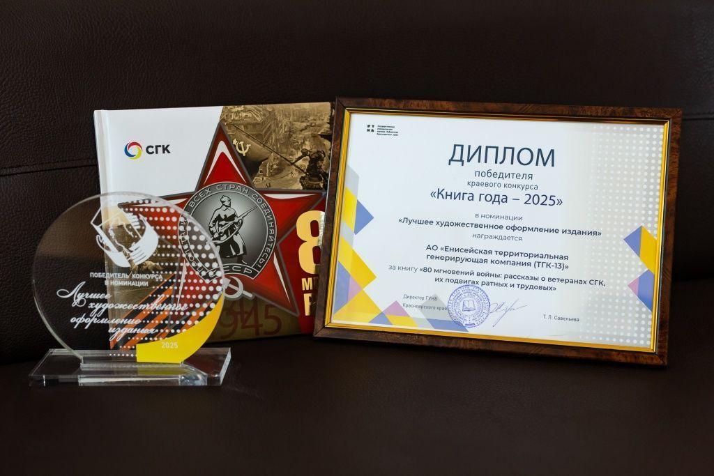 СГК стала победителем краевого конкурса «Книга года — 2025» в номинации «Лучшее художественное оформление» 