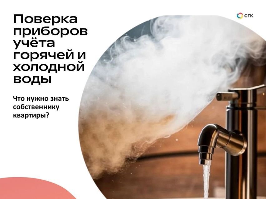 Поверка приборов учета горячей и холодной воды. Что нужно знать собственнику квартиры?
