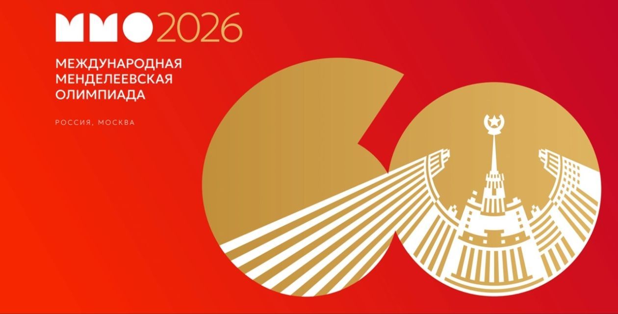 Юбилейная Менделеевская олимпиада в Москве впервые пройдет как углеродно-нейтральное международное событие