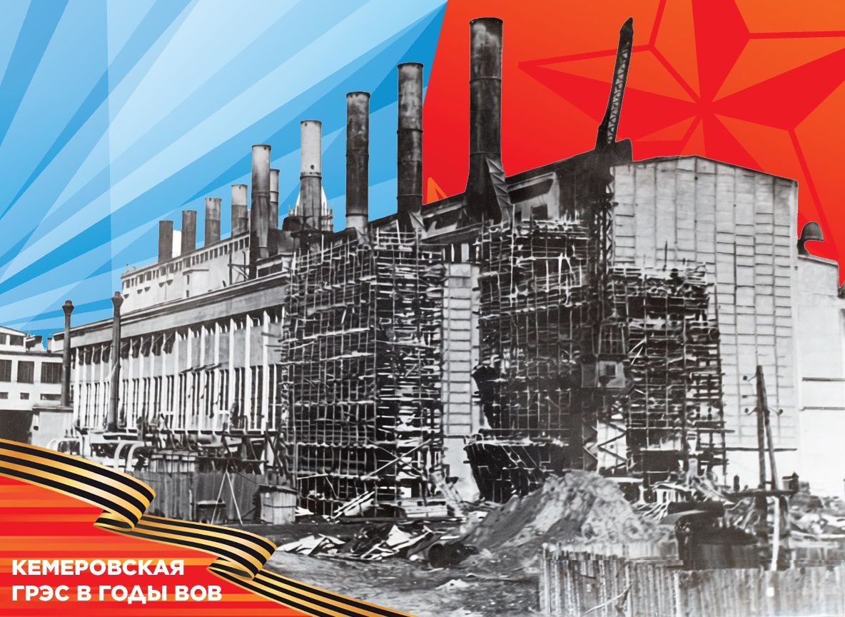 Рождённая по плану ГОЭЛРО: как Кемеровская ГРЭС дала энергию оборонным заводам