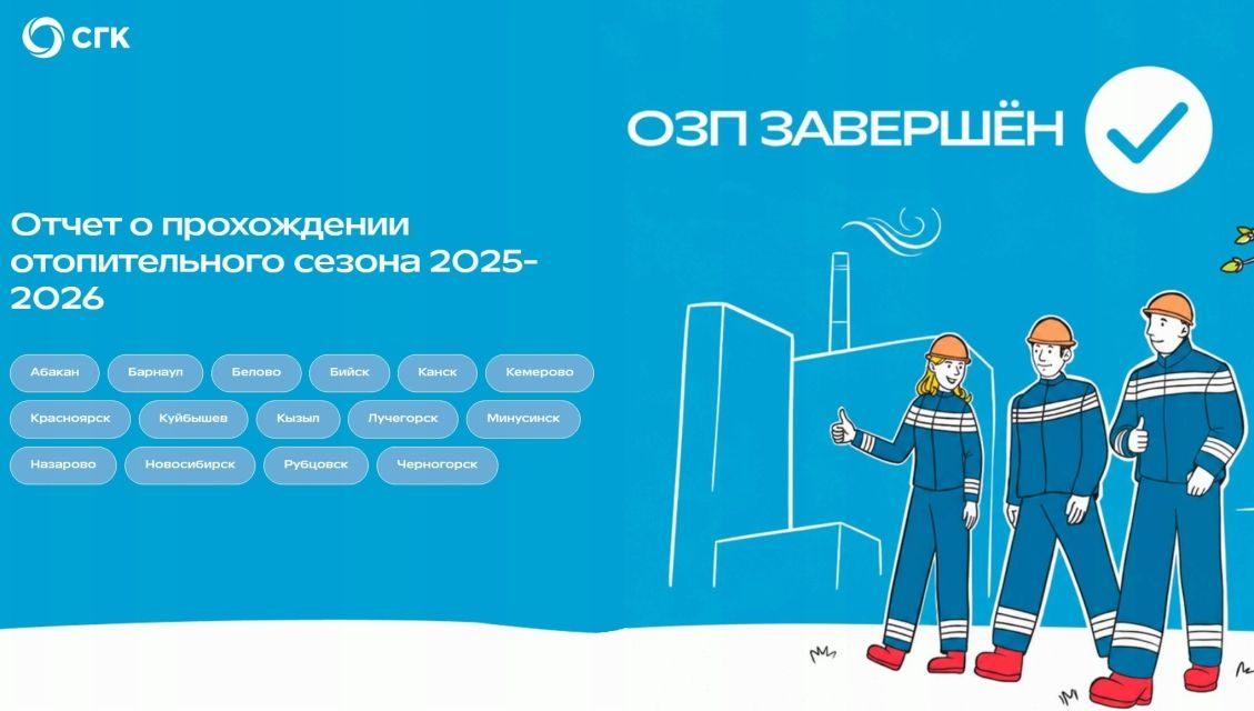 СГК подвела итоги отопительного сезона 2025-2026 в интерактивном формате
