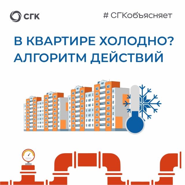 В квартире холодно? Алгоритм действий