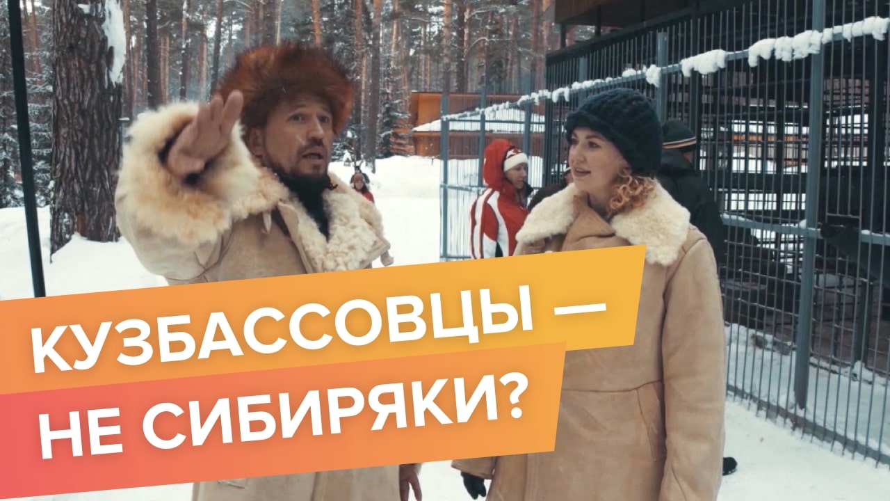 Кто такие сибиряки? Документальный фильм про Кемерово