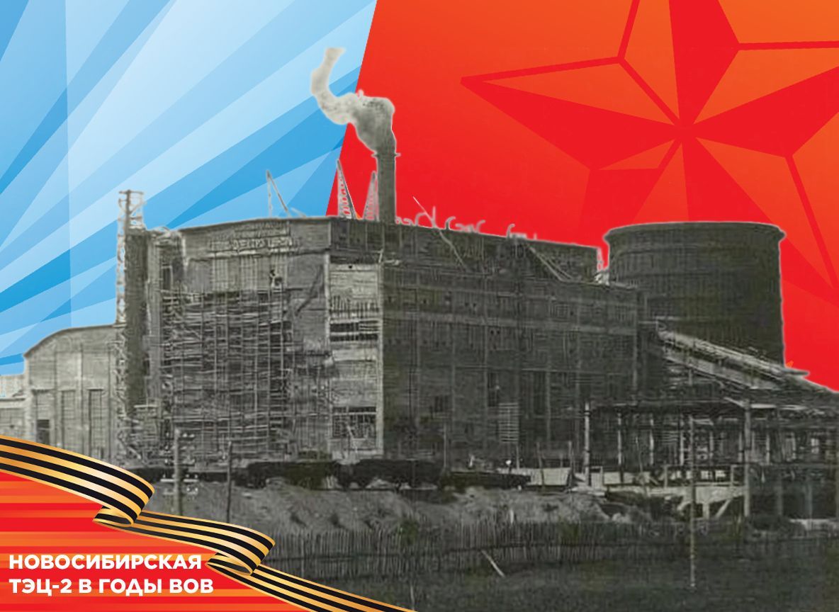 Энергия для фронта: как Новосибирская ТЭЦ-2 приближала Победу