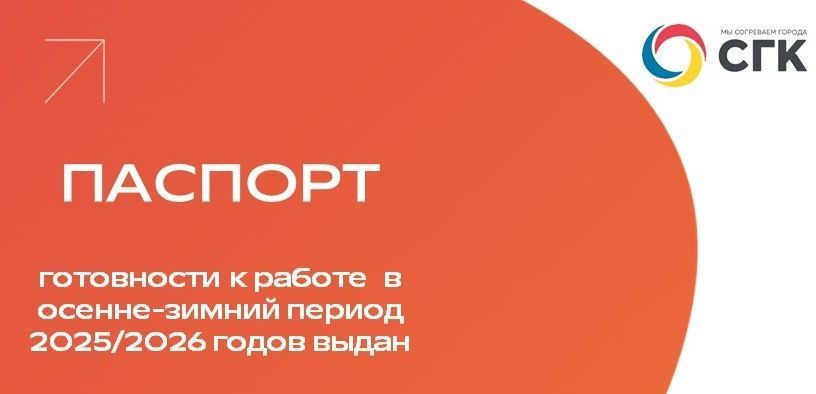Кемеровские электростанции СГК получили «зимние» паспорта