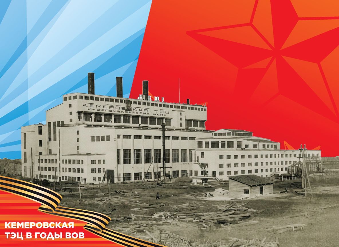Свет Победы: как Кемеровская ТЭЦ обеспечивала энергией оборонную промышленность