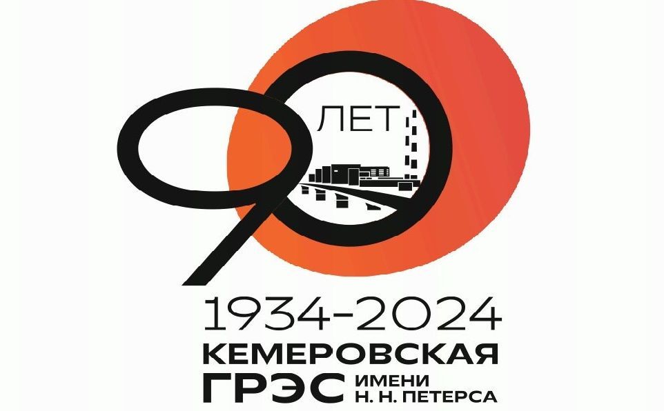 Кемеровской ГРЭС — 90 