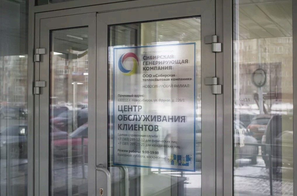 Центр обслуживания клиентов СГК в Новосибирске. Режим работы: понедельник-пятница с 09:00 до 19:00