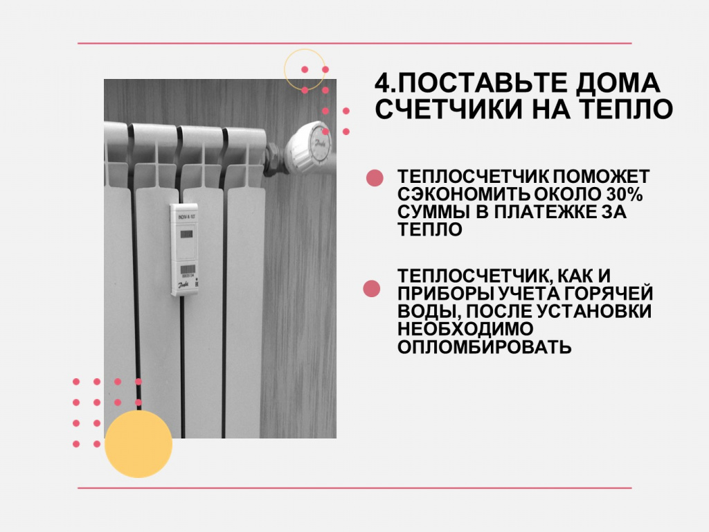В самые морозные месяцы можно сэкономить до 1000 рублей в квартире 50 м2, за зиму — 3000 рублей
