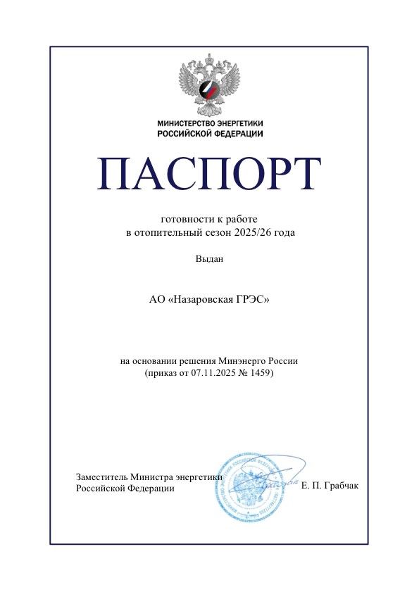 Выданный Минэнерго РФ паспорт готовности свидетельствует о том, что все запланированные мероприятия на ГРЭС выполнены в полном объёме