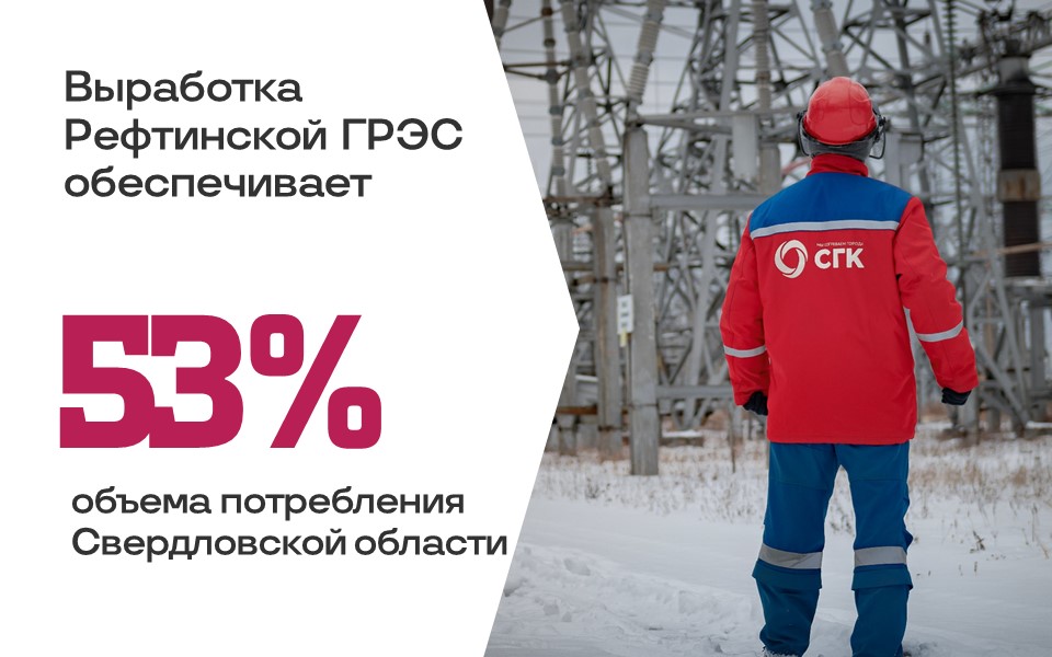 По итогам 2021 года Рефтинская ГРЭС обеспечила 53% потребления Свердловской области