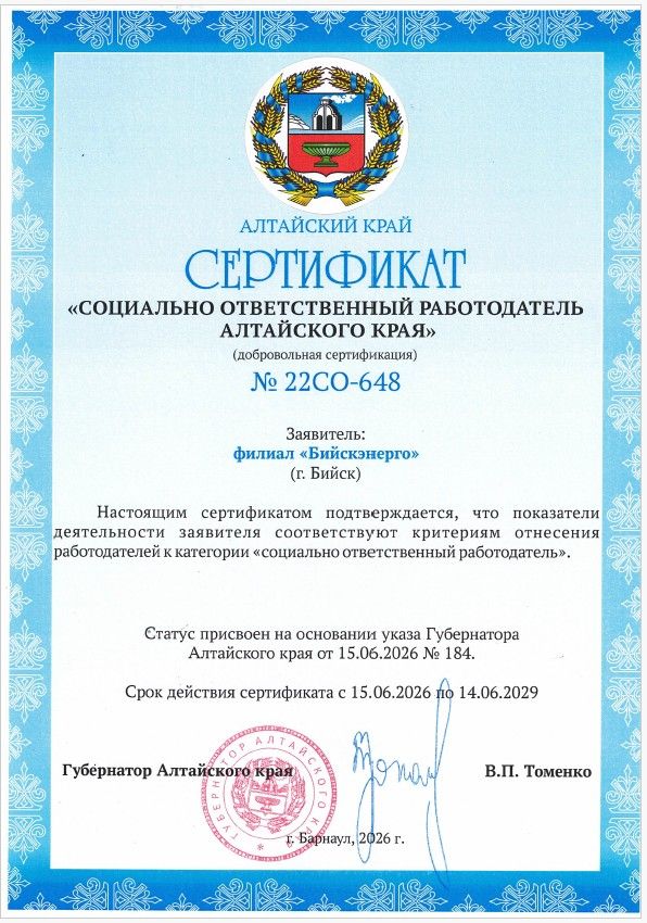 Сертификат_социально ответсвенный работодатель_2026_Бийскэнерго.jpg