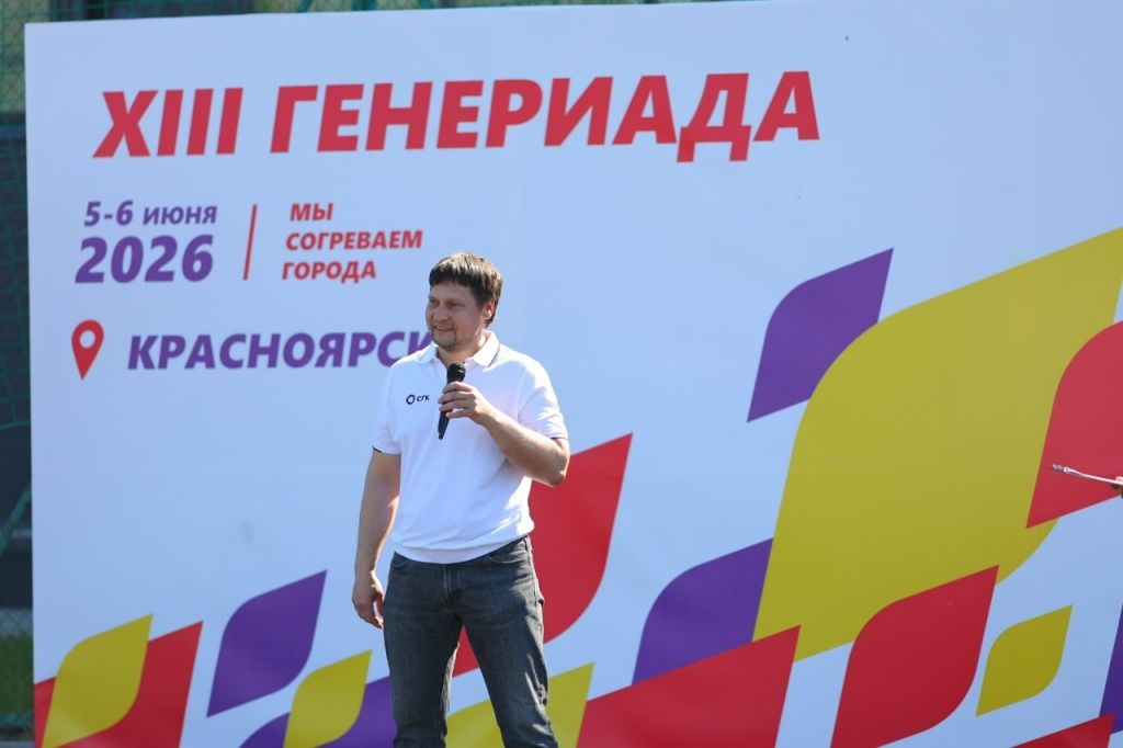 Генеральный директор Енисейской ТГК дает старт XIII Генериаде СГК 