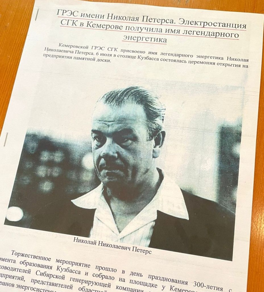 Среди прочих на выставке представлена брошюра, посвящённая присвоению Кемеровской ГРЭС имени Николая Николаевич Петерса