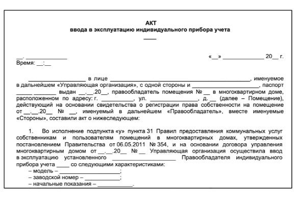 Образец акта ввода в эксплуатация водосчетчика 