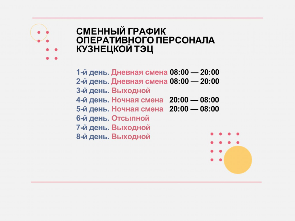 Сменный график персонала Кузнецкой ТЭЦ