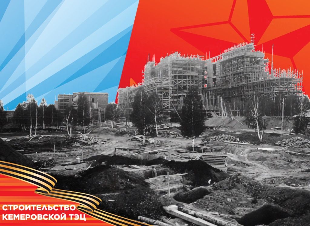 Строительство Кемеровской ТЭЦ