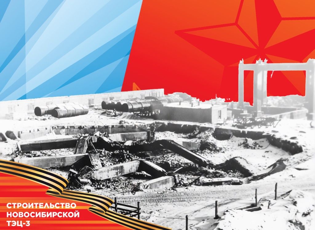 Строительство Новосибирской ТЭЦ-3