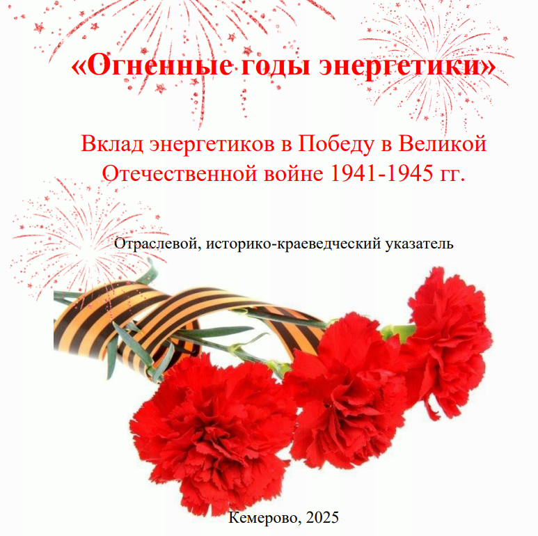 Историко-краеведческий указатель содержит перечень документов, справочных материалов, статей, научно-публицистических изданий и публикаций о вкладе энергетиков страны в общее дело Победы