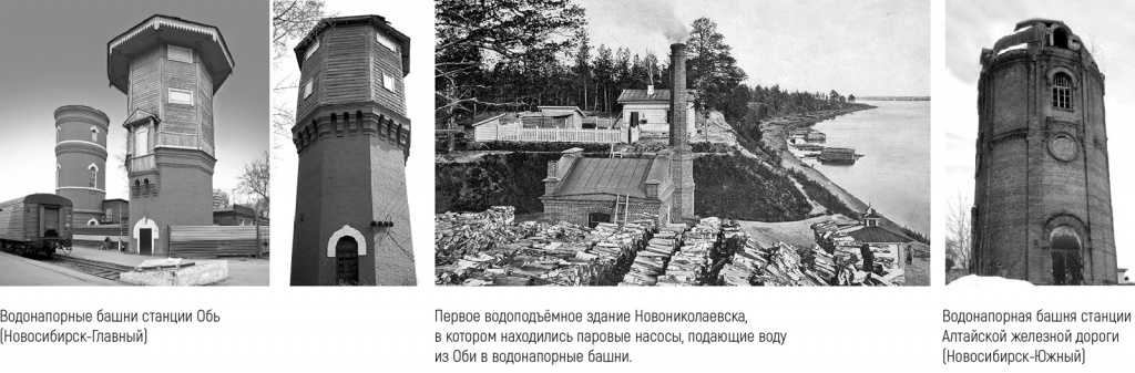 «Водосвет» располагался по адресу Пристанский переулок, 6, рядом с современным речным портом. А первые водонапорные башни Новосибирска сохранились в городе до сих пор