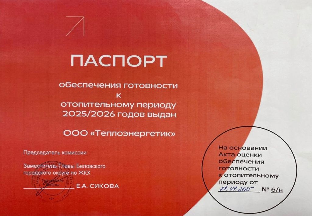 Паспорт готовности к ОЗП компания &laquo;Теплоэнергетик&raquo; получила первой из теплосетевых предприятий СГК в Кузбассе