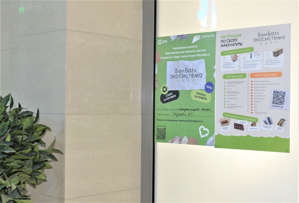 Объявления о проведении акции и инструкция по сбору макулатуры &mdash; что можно сдавать, а что нельзя &mdash; были размещены во внутренних помещениях и на информационных досках предприятий.