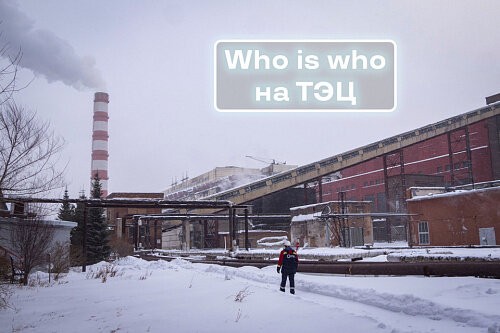 Who is who на ТЭЦ: машинист топливоподачи