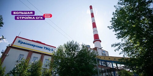 СГК приступила к обновлению энергетического оборудования Красноярской ТЭЦ-1