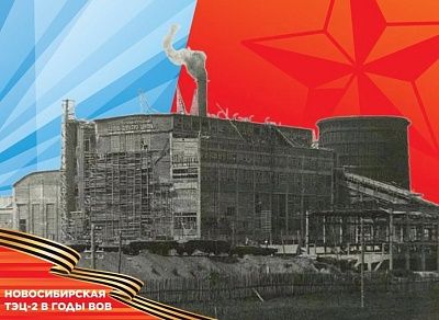 Энергия для фронта: как Новосибирская ТЭЦ-2 приближала Победу