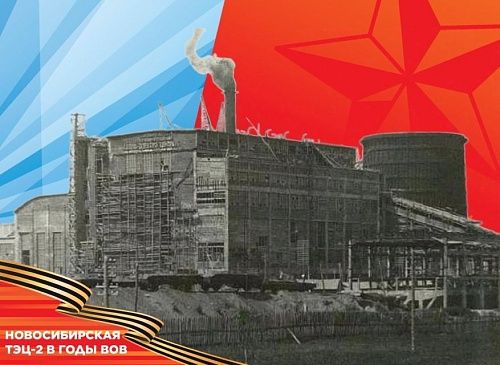 Энергия для фронта: как Новосибирская ТЭЦ-2 приближала Победу