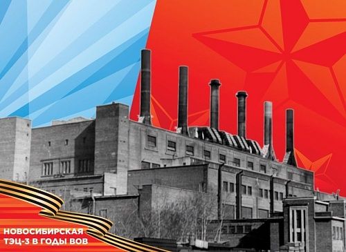 Рождённая в войну: как Новосибирская ТЭЦ-3 ковала Победу