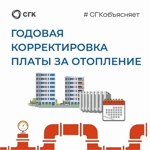 СГК объясняет: годовая корректировка платы за отопление в Кузбассе