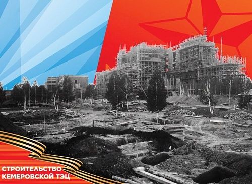 Свет Победы: как Кемеровская ТЭЦ обеспечивала энергией оборонную промышленность