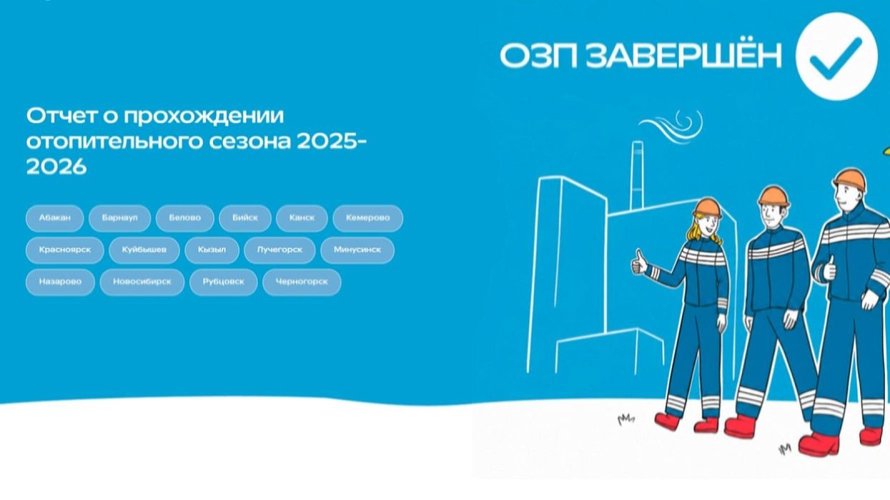 Отчет о прохождении отопительного сезона 2025-2026