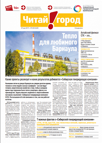 Газета «Тепло для любимого города» Барнаул май 2019