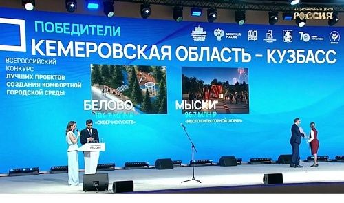 Три кузбасских проекта стали победителями конкурса Минстроя России
