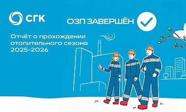 СГК подвела итоги отопительного сезона 2025-2026 в интерактивном формате