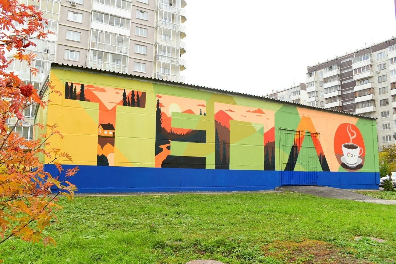 Тепло — внутри, тепло — снаружи. В Кемерове появился еще один мурал от СГК 