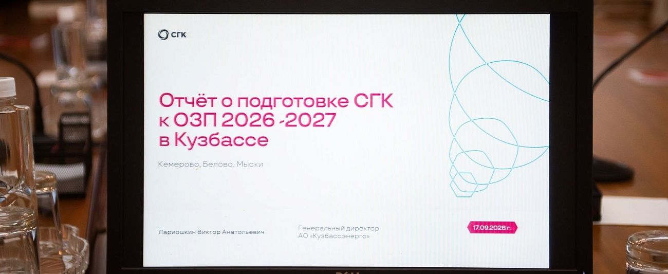 Отопительный сезон в Кузбассе: отчёт СГК о готовности теплосетей и станций