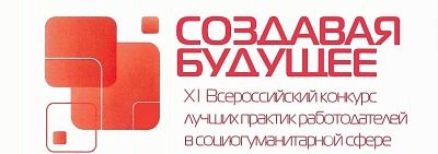 Сразу две высокие награды: проекты СГК — победители в общенациональном конкурсе «Создавая будущее»   