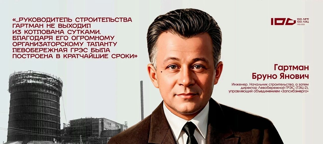 Строитель Левобережной ГРЭС: портрет Бруно Гартмана представят в новосибирском проекте «Сто лет – сто лиц»