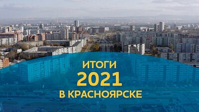 Что сделала СГК за 2021 год в Красноярском крае