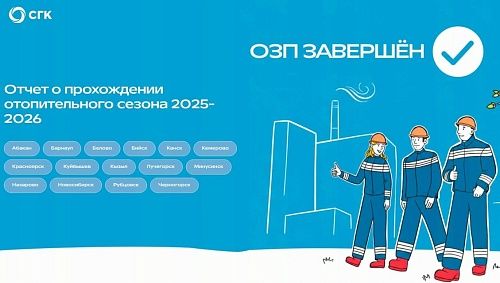 СГК подвела итоги отопительного сезона 2025-2026 в интерактивном формате