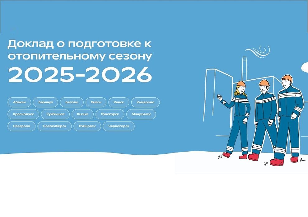 Доклад о подготовке к отопительному сезону 2025-2026