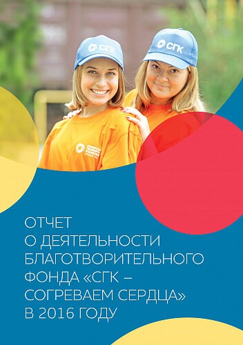 Отчёт Благотворительного фонда "Сибирская генерирующая компания - Согреваем сердца" за 2016 год