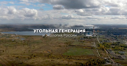 Фильм-исследование «Угольная генерация и экология России»